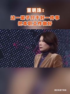董明珠：这一辈子只干好一件事，把本职工作做好