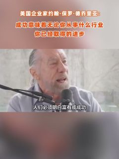 德乔里亚:成功意味着无论你从事什么行业,你已经取得的进步