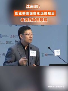 沈南鹏:创业需要面临永远的担当,永远的承担风险