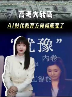 高考大转弯！AI时代教育方向彻底变了