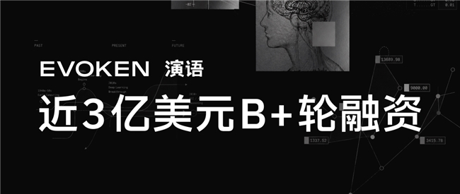 演语科技完成近3亿美元B+轮融资,估值超20亿美元,ARR超3亿美元