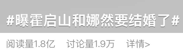 霍启山被曝将和演员娜然结婚