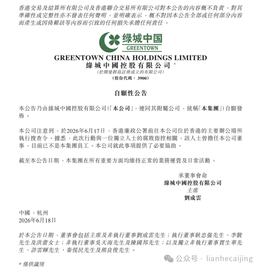 香港廉政公署突查绿城(3900.HK),遭腐败指控的“独立人士”究竟是谁