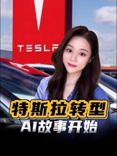 特斯拉彻底告别车企身份，一场巨变已经开始