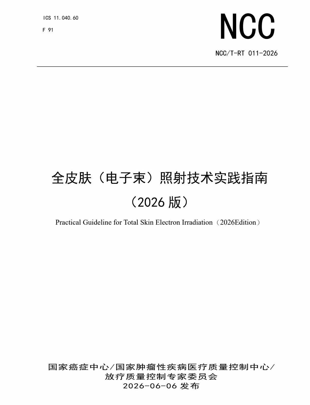 国家癌症中心发布2026版11项放疗质控新指南 美中嘉和（2453.HK）领衔其中一项 彰显放疗技术先进性