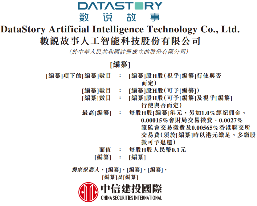 雷军押注,数说故事Datastory赴港IPO