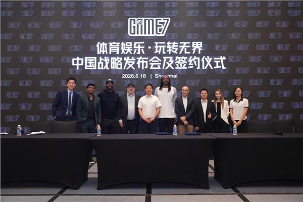 Game7品牌正式落地中国携手长三角重点城市开启文体产业新篇章,发布五年发展战略
