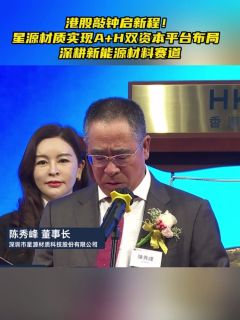 港股敲钟启新程!星源材质实现A+H双资本平台布局 深耕新能源材料赛道