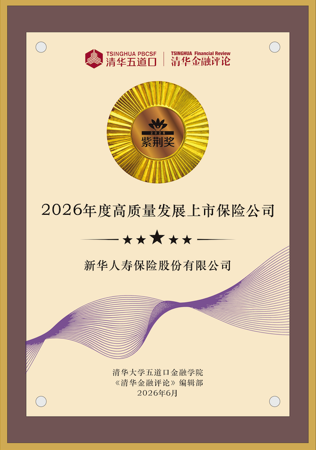 喜报!新华保险揽获清华大学五道口金融学院两项大奖