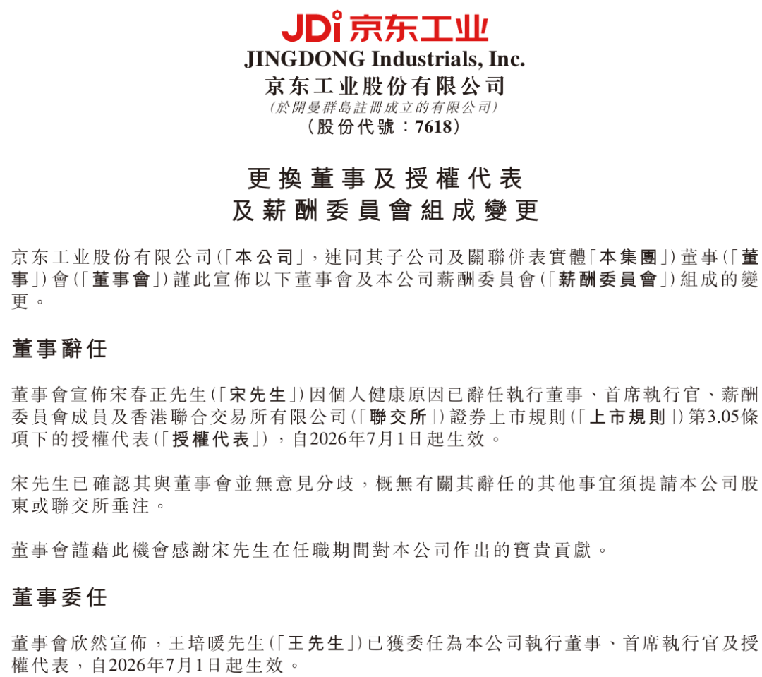 港股上市仅半年,京东工业突然换帅