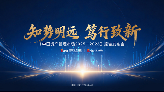 规模破175万亿!《中国资产管理市场2025—2026》报告发布 行业共探高质量转型路径