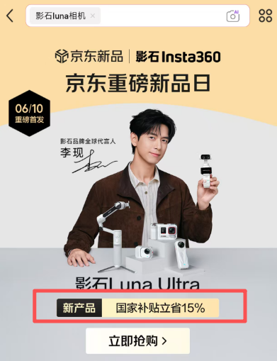 影石Luna Ultra深陷“骗国补”风波:一台相机,竟有3个价格