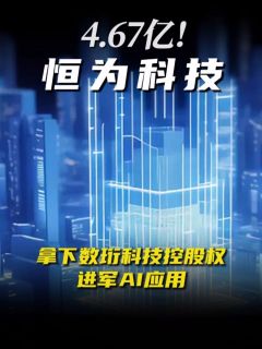4.67亿!恒为科技拿下数珩科技控股权,进军AI应用