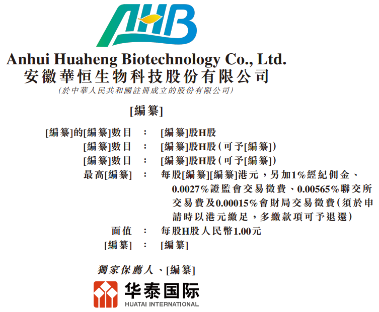 突发！华恒生物香港上市被叫停，董事长涉嫌非吸被刑拘，刚通过IPO聆讯