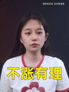 不涨有理