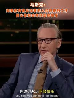 马斯克：如果你有彼此深爱的人和热爱的工作，那么你就会有顶级的快乐
