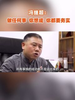 冯继超：做任何事，你想成，你都要务实