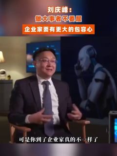 刘庆峰：做大事者不委屈，企业家要有更大的包容心