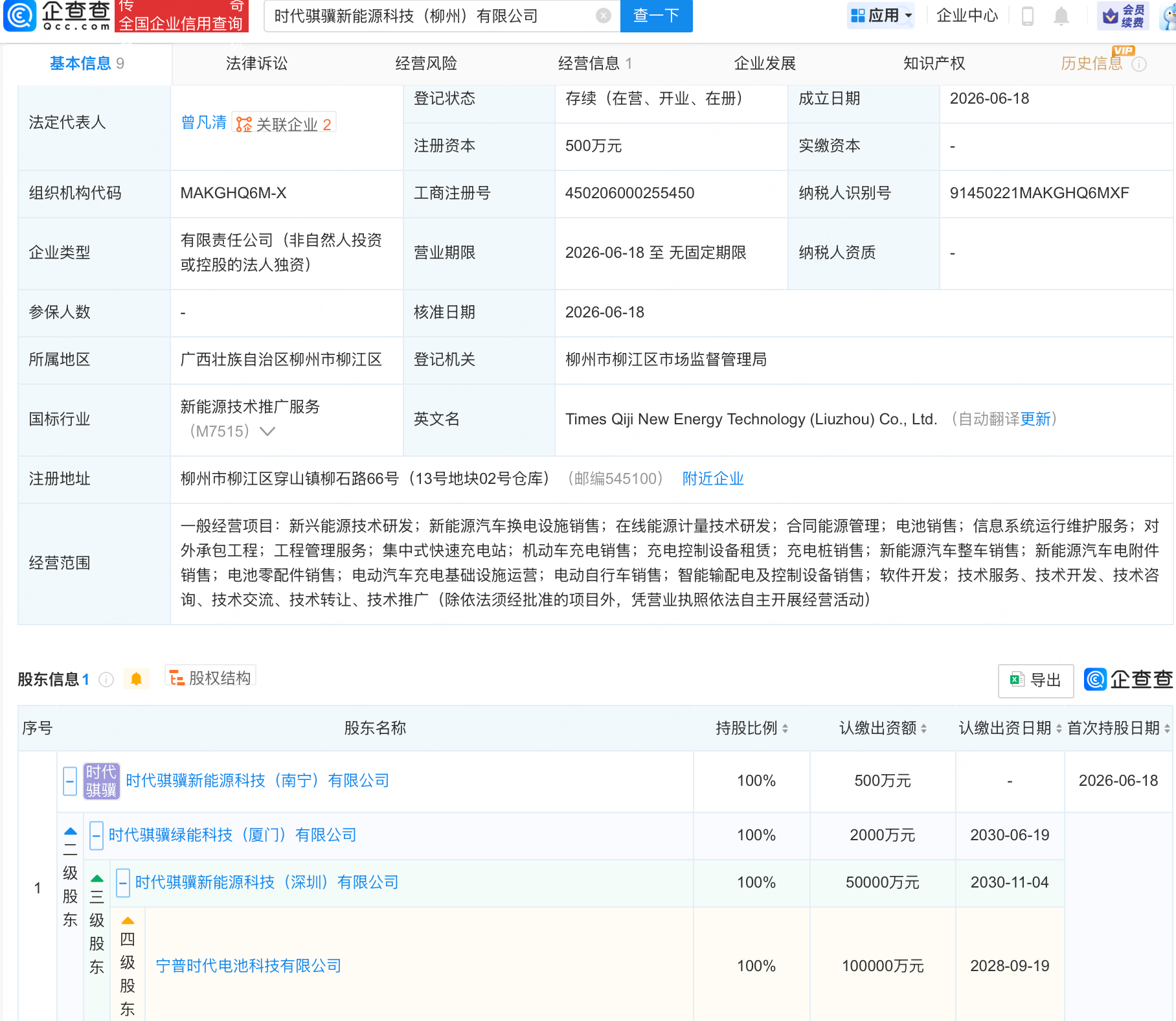 宁德时代于柳州投资成立新能源科技公司