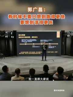 郭广昌：有时候不要只想到跑得更快，要想到活得更长