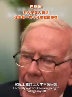 巴菲特：对大多数人来讲，你要有一件十分想做的事情