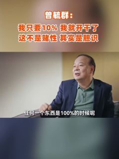 曾毓群：我只要10%，我就开干了，这不是赌性，其实是胆识