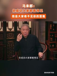 马未都：你成功大家都看得见，但是大家看不见你的苦难