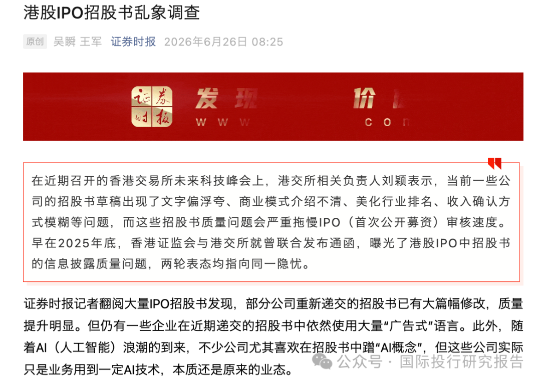 官媒批港股IPO招股书乱象，巴奴毛肚火锅、聚慧食品、丰宜科技等被点名