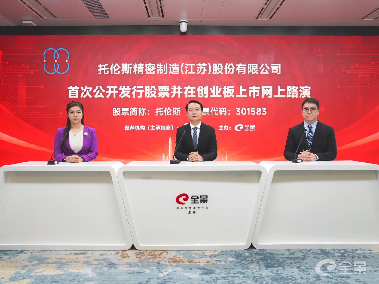 托伦斯IPO网上路演成功举行：深耕半导体精密零部件，剑指全球一流平台型服务商