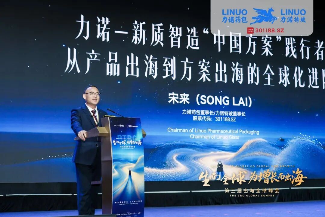 力诺药包董事长宋来亮相第三届出海全球峰会 解读新质智造“中国方案”的践行破局路径