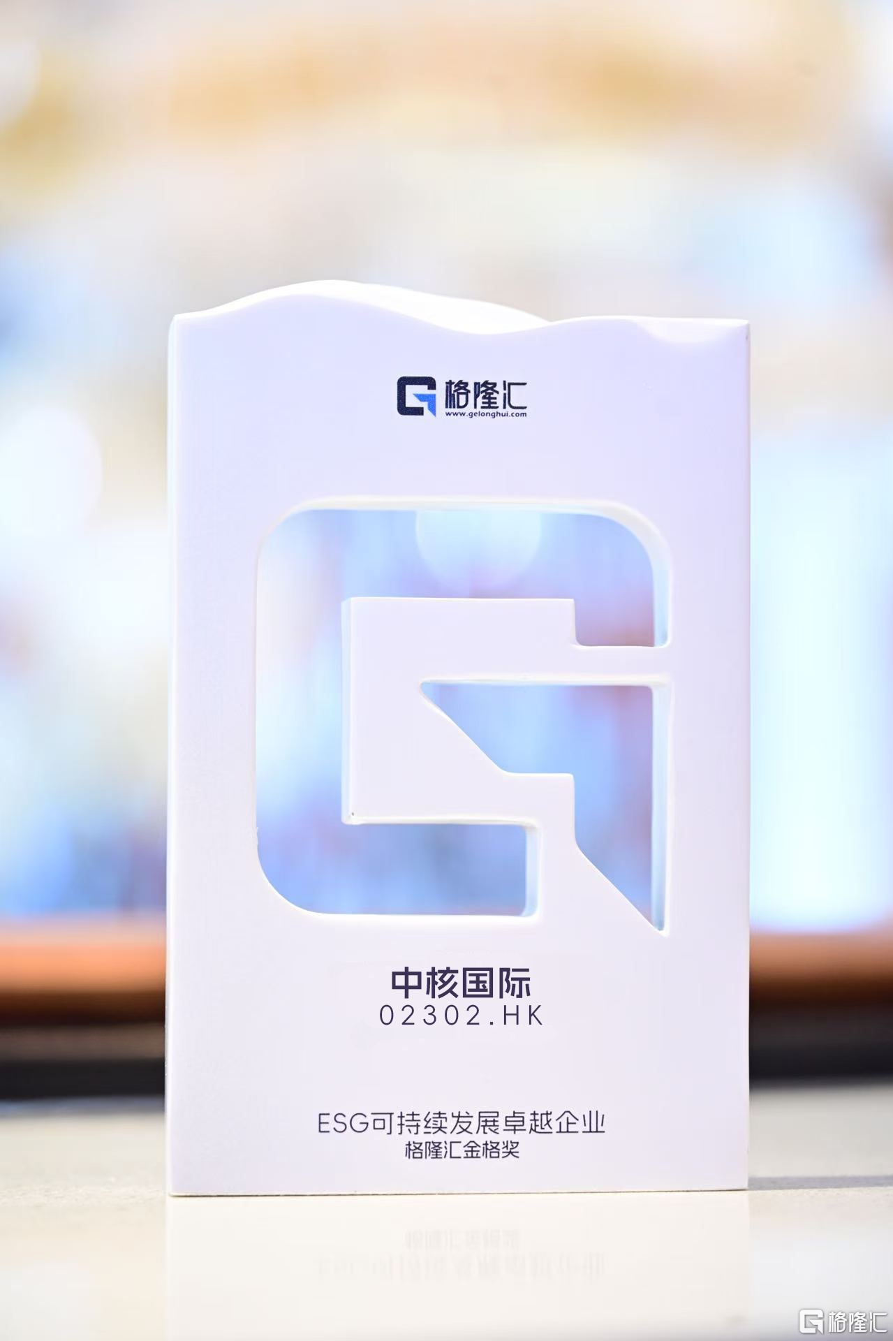 中核国际 (02302.HK)荣获ESG金格奖：以铀资源筑牢绿色能源根基，引领可持续发展新高度