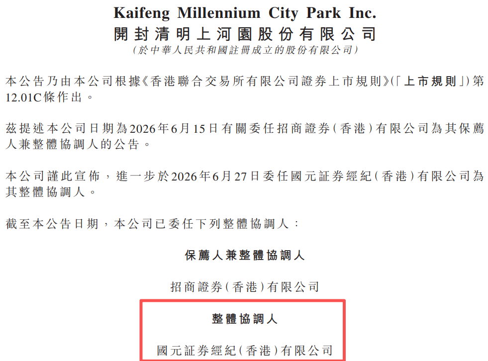 清明上河园港股IPO，增聘国元证券为整体协调人