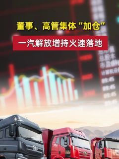 董事、高管集体“加仓”，一汽解放增持火速落地