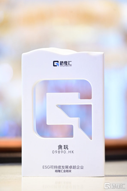 “ESG可持续发展卓越企业”奖，看懂贪玩(09890.HK)可持续发展的逻辑