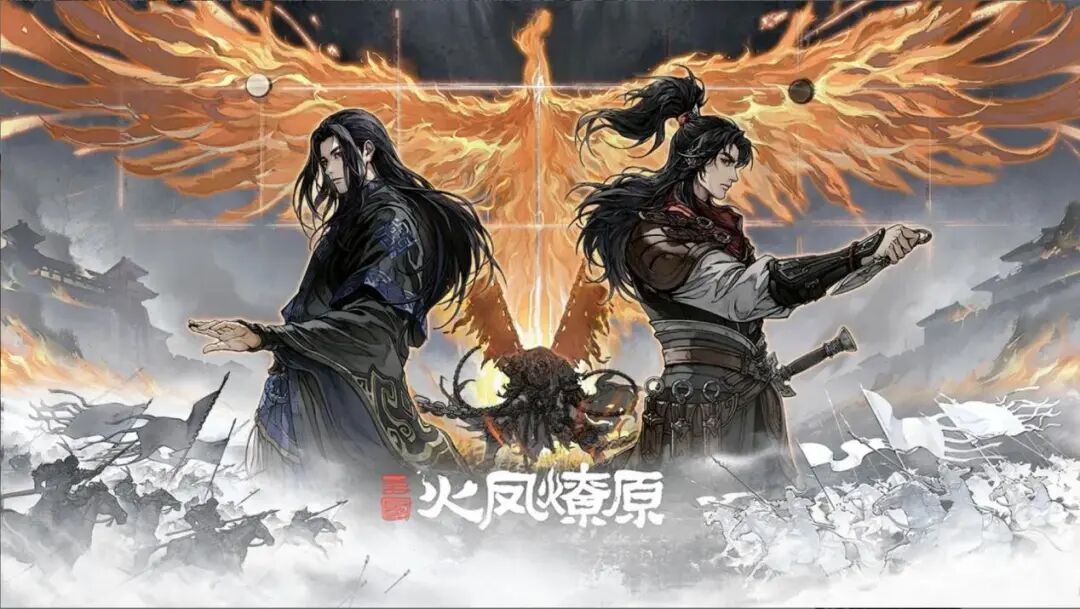 B站又押三国，这次为什么是《火凤燎原》？