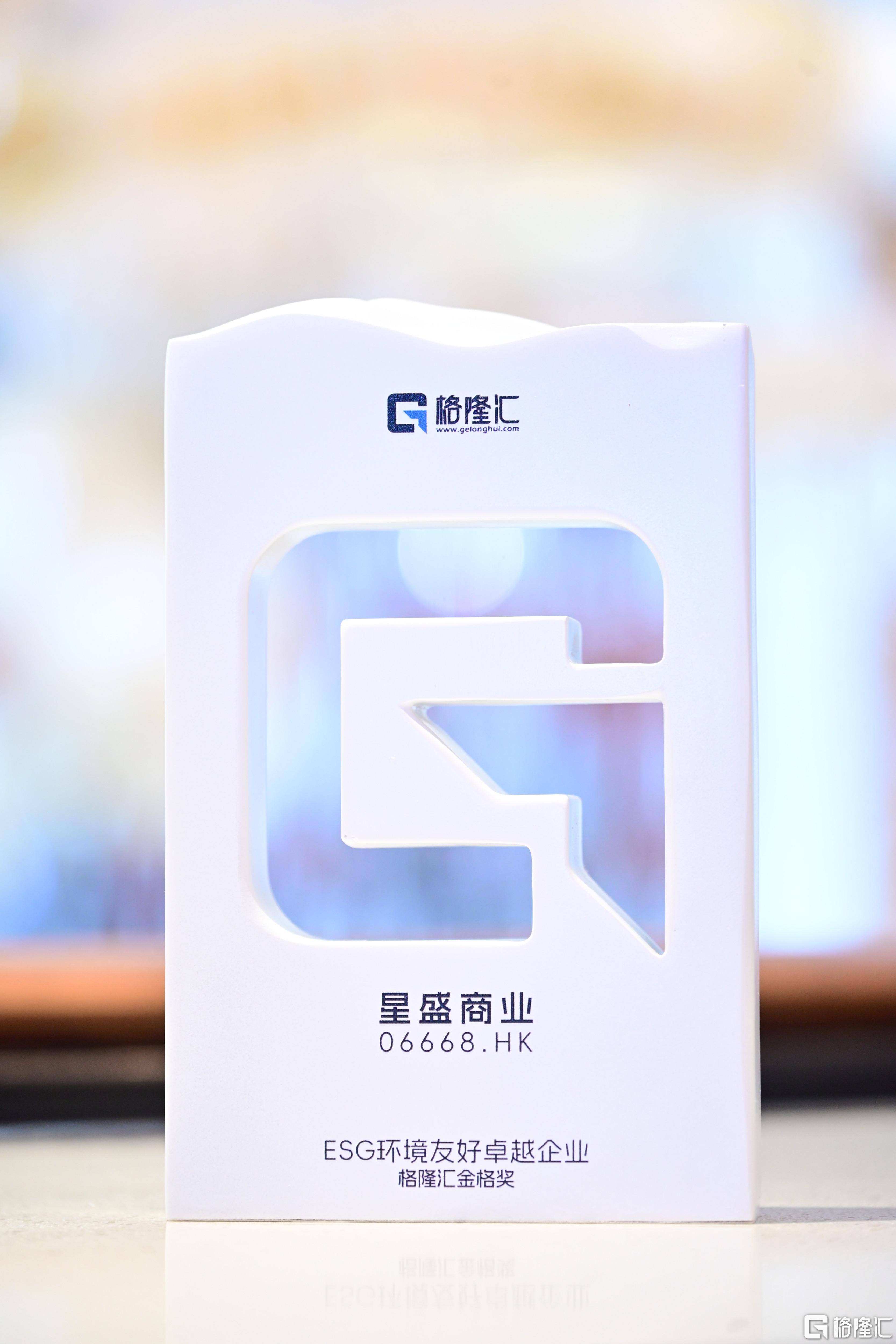 星盛商业(6668.HK)荣获“ESG环境友好卓越企业”：以绿色运营践行商业可持续之道