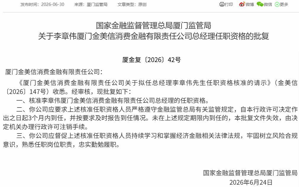 创始总经理回归，李章伟重掌金美信消金