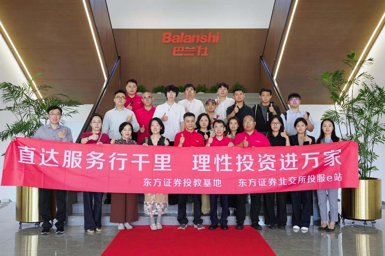 近距离感知智造实力 深度挖掘全球化价值｜东方证券投资者走进北交所上市公司巴兰仕调研活动圆满落幕