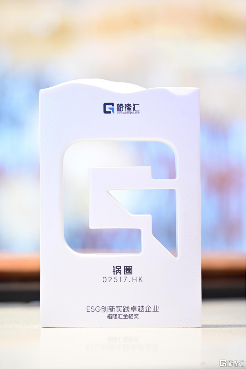 锅圈(02517.HK)斩获ESG大奖，社区央厨铸就长期发展韧性