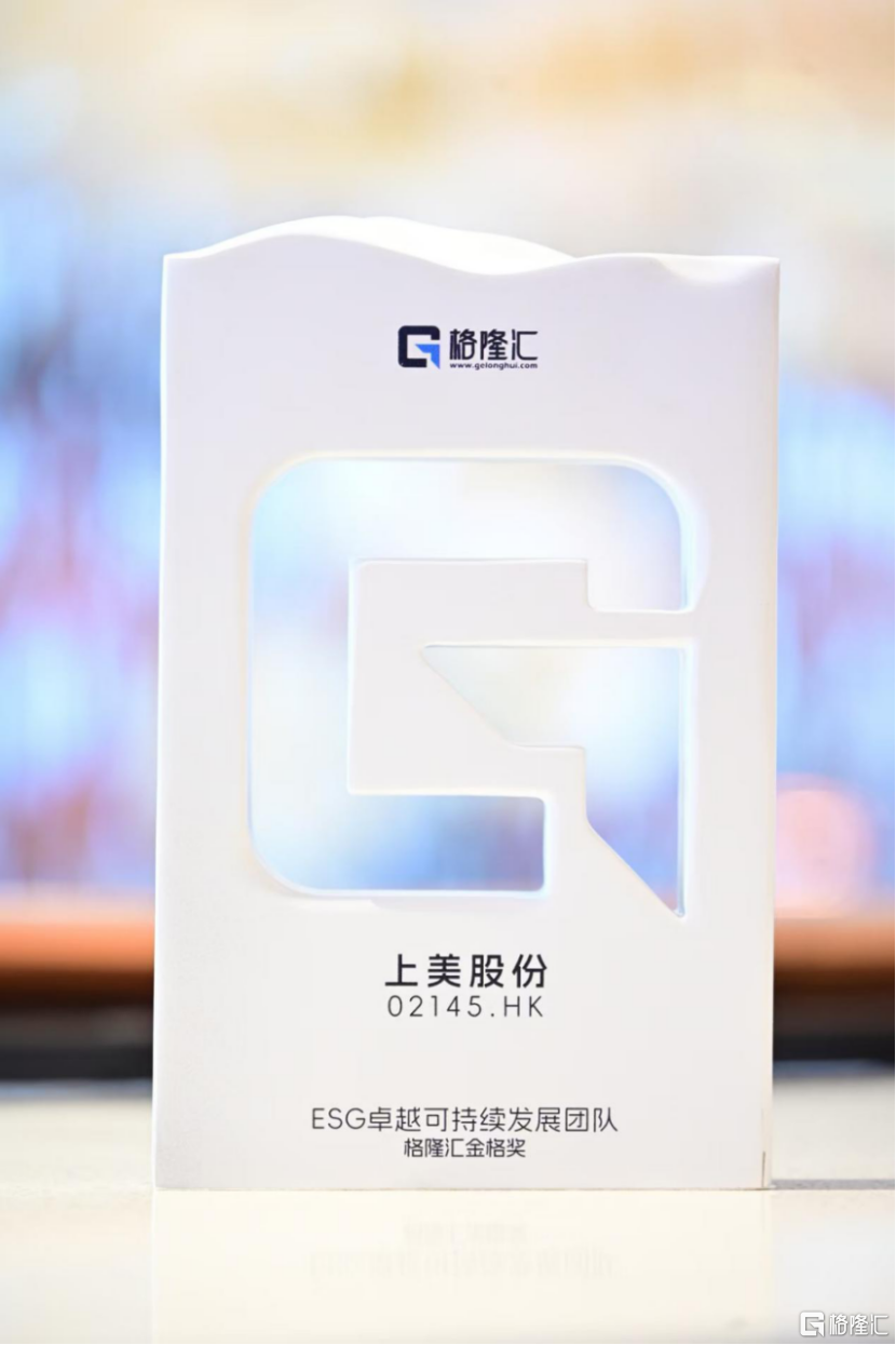获“ESG卓越可持续发展团队奖”，上美股份(02145.HK)夯实长期增长底座
