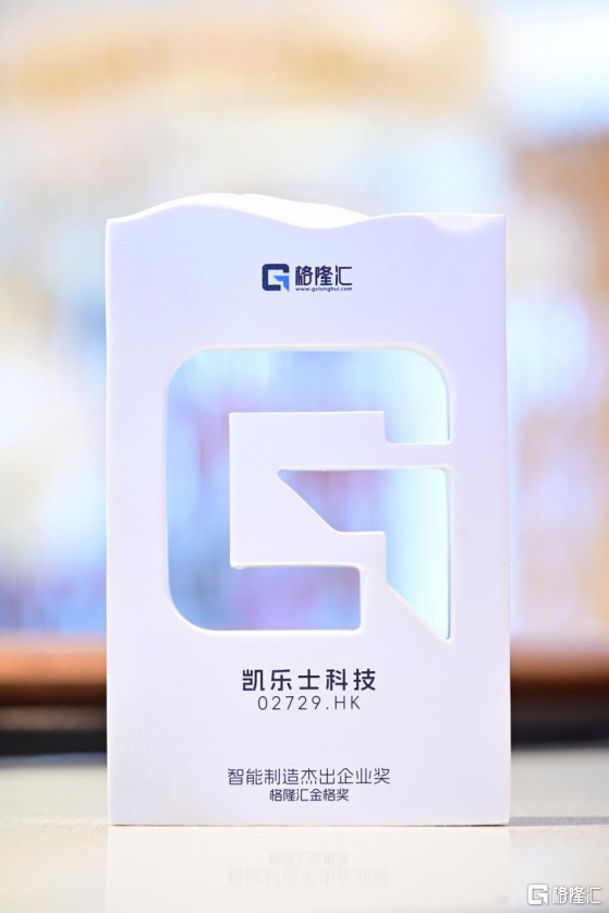 格隆汇金格奖揭晓，智能场内物流领导者凯乐士科技荣膺智能制造杰出企业奖