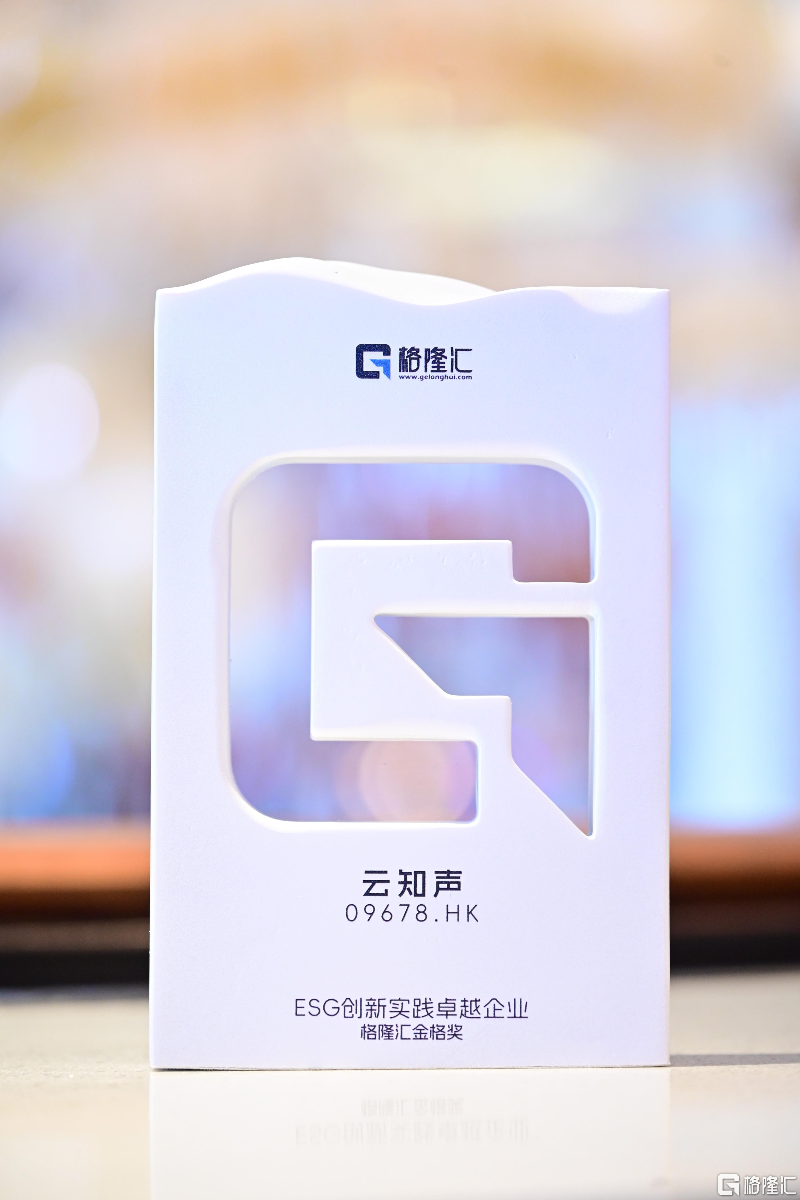 云知声(9678.HK)荣获“ESG创新实践卓越企业”奖，U2重构大模型价值坐标