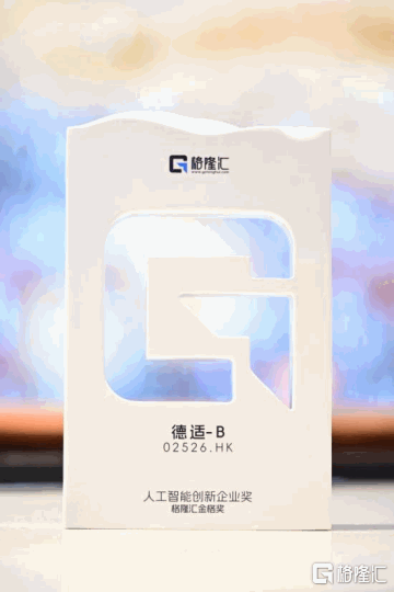市场开始重新定价AI医疗！德适-B（2526.HK）荣获“人工智能创新企业”奖！