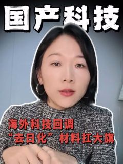 海外科技回调,“去日化”材料扛大旗
