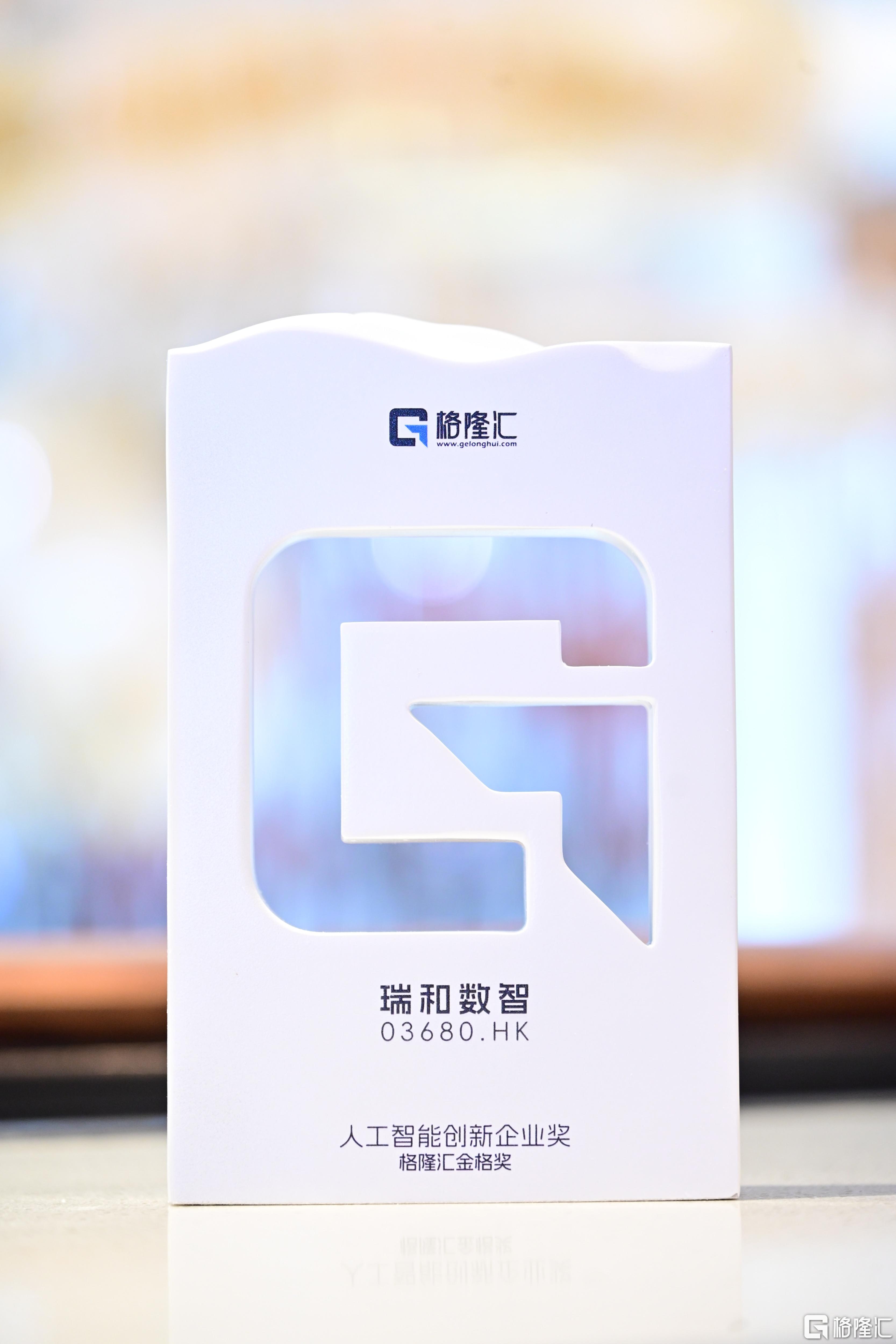 二十年金融科技深耕，瑞和数智(03680.HK)凭AI全产业链布局斩获“人工智能创新企业”奖