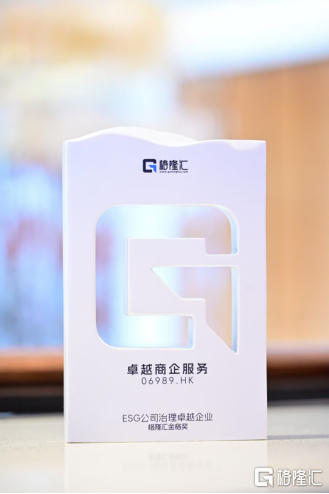 卓越商企服务(6989.HK)荣获“ESG公司治理卓越企业”,以治理韧性定义长期价值