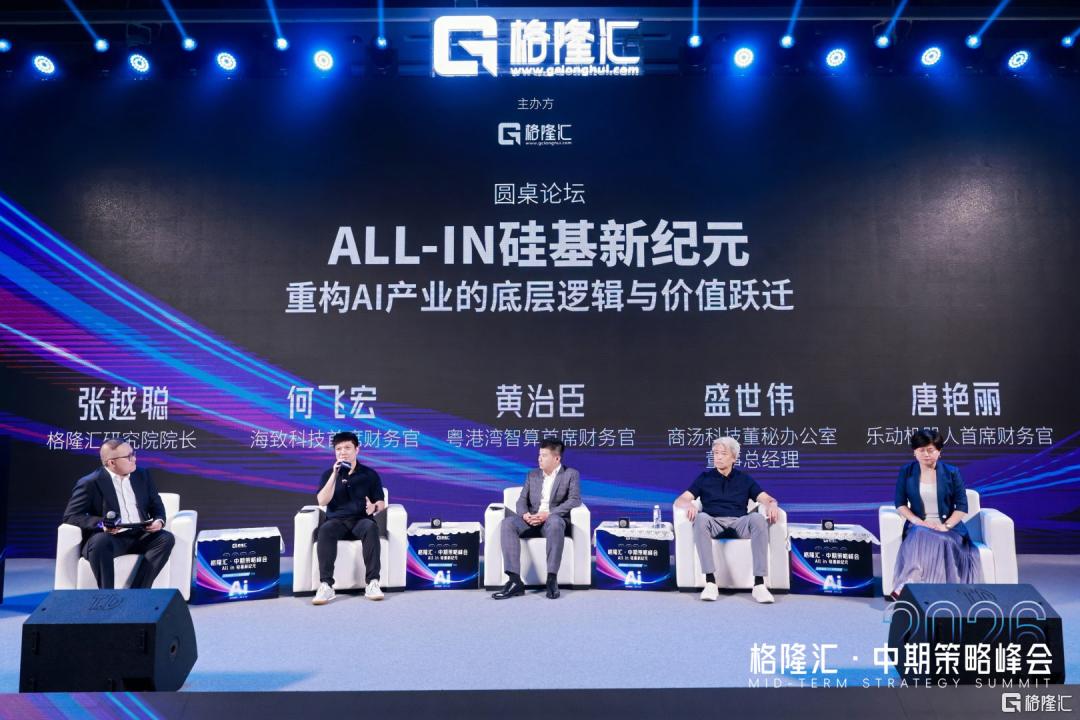拆解硅基时代投资新拐点!四位行业大咖共探AI下半场破局之道