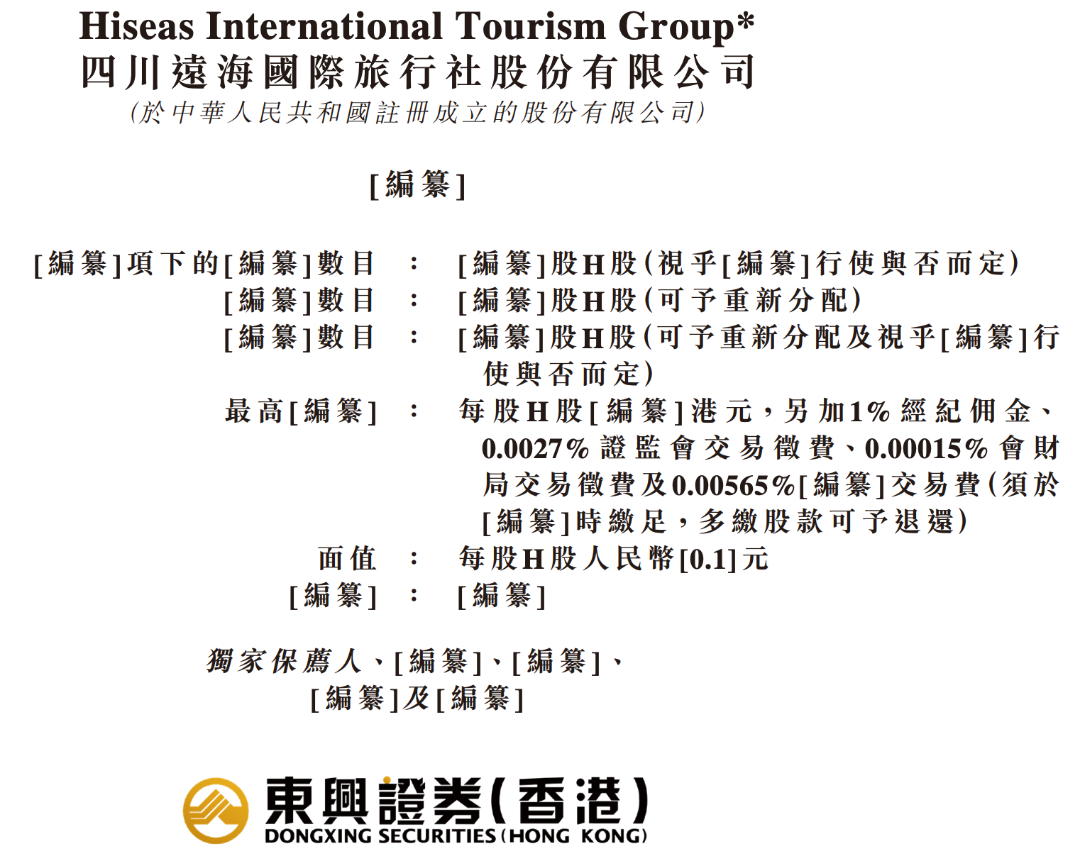四川远海国际,递表港交所,东兴证券独家保荐