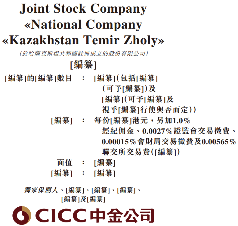 哈萨克国家铁路,递表港股,中金公司独家保荐