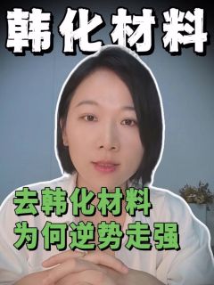 去韩化材料为何逆势走强？